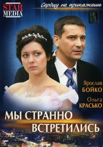 «Мы странно встретились»