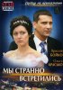 Постер «Мы странно встретились»
