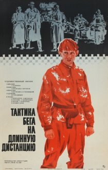 «Тактика бега на длинную дистанцию»