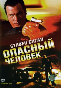 «Опасный человек»
