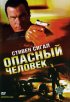 Постер «Опасный человек»