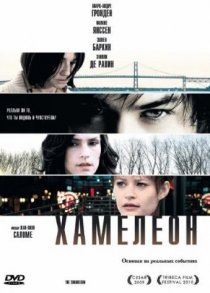 «Хамелеон»