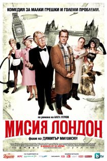 «Миссия Лондон»