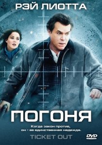 «Погоня»