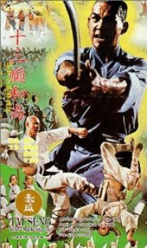 «Shao Lin shi san gun seng»