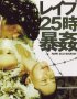 Постер «Изнасилование! 13-й час»