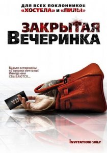 «Закрытая вечеринка»