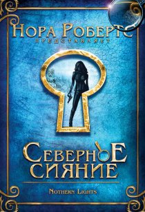 «Северное сияние»