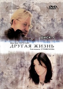 «Другая жизнь»