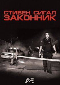 «Законник»
