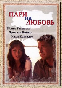 «Пари на любовь»
