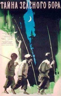 «Тайна зеленого бора»