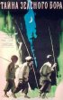 Постер «Тайна зеленого бора»