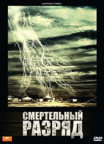«Смертельный разряд»