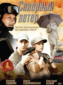 «Северный ветер»