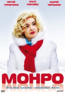 «Монро»