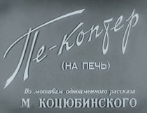«Пе-коптер (на печь)»