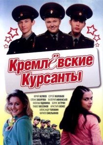 «Кремлевские курсанты»