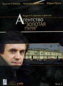 «Агентство «Золотая пуля»»