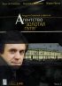 Постер «Агентство «Золотая пуля»»
