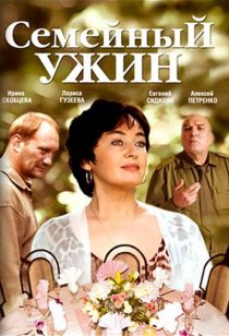 «Семейный ужин»