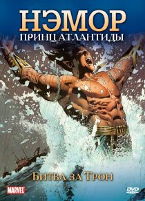 «Нэмор: Принц Атлантиды»