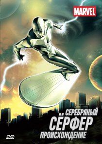 «Серебряный Серфер»
