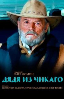 «Дядя из Чикаго»