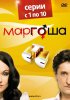 Постер «Маргоша»