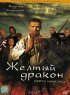 Постер «Жёлтый дракон»