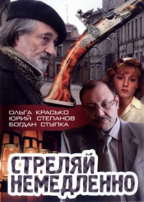 «Стреляй немедленно!»