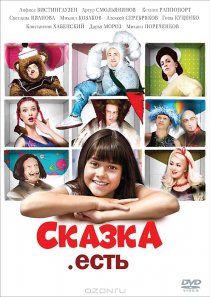 «Сказка. Есть»