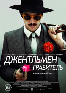 «Джентльмен грабитель»