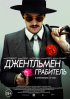 Постер «Джентльмен грабитель»