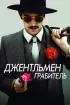 Постер «Джентльмен грабитель»