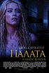 Постер «Палата»