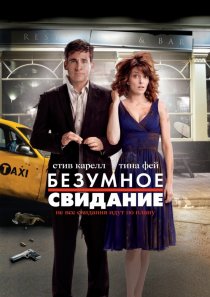 «Безумное свидание»