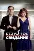 Постер «Безумное свидание»