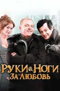 «Руки-ноги за любовь»