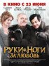 Постер «Руки-ноги за любовь»