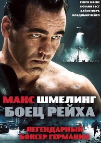 «Макс Шмелинг: Боец Рейха»