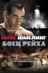 Постер «Макс Шмелинг: Боец Рейха»