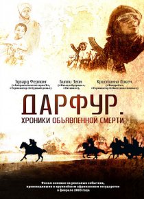 «Дарфур: Хроники объявленной смерти»