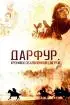 Постер «Дарфур: Хроники объявленной смерти»