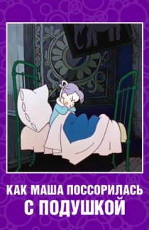 «Как Маша поссорилась с подушкой»