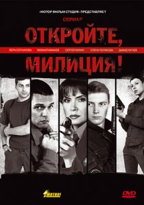«Откройте, милиция»