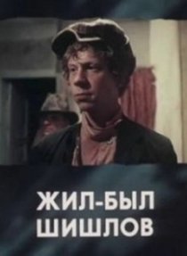 «Жил-был Шишлов»