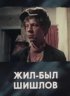Постер «Жил-был Шишлов»