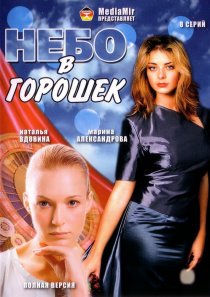 «Небо в горошек»