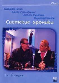 «Светские хроники»
